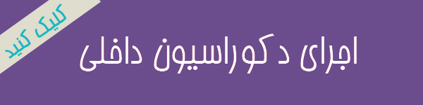 اجرای دکوراسیون داخلی