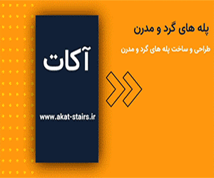 پله گرد